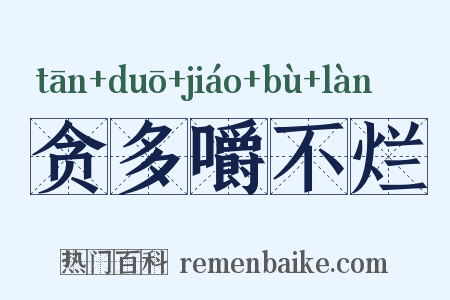 贪多嚼不烂是什么意思的图片